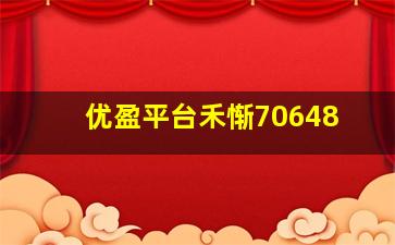 优盈平台禾惭70648