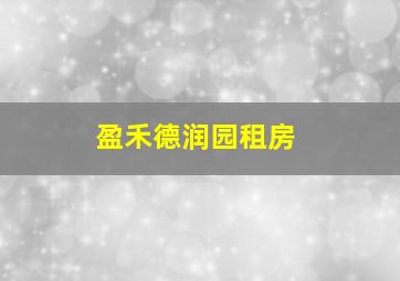 盈禾德润园租房