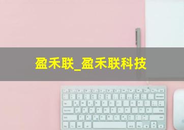 盈禾联_盈禾联科技