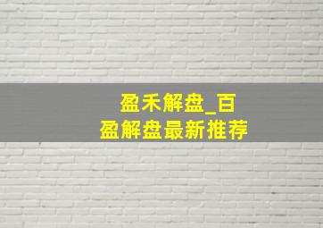 盈禾解盘_百盈解盘最新推荐