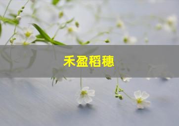 禾盈稻穗